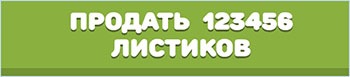 Продать листики